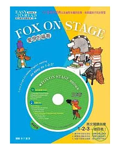 Fox on Stage  愛現的福哥(1精裝書＋1 AVCD+ 1軋型字卡 )