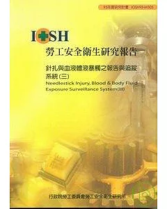 針扎與血液體液暴觸之報告與追蹤系統3 IOSH95-M305