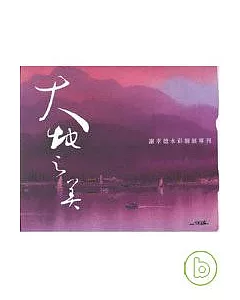 大地之美-謝孝德水彩個展專刊