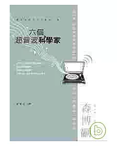 六個超音波科學家──瀨在丸紅子之V系列07