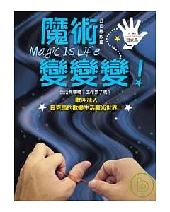 Magic is life 魔術，變變變──公司學校篇（附VCD）