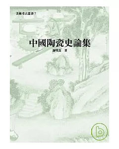 中國陶瓷史論集