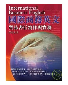 國際商務英文：貿易書信寫作與實務