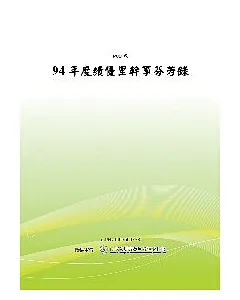 94年度績優里幹事芬芳錄 (POD)