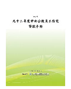 92年度中央公教員工住宅貸款手冊(POD)