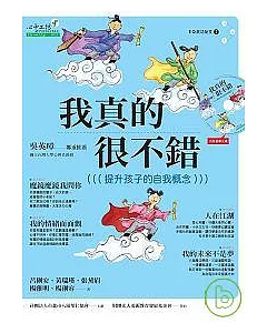 《我真的很不錯：提升孩子的自我概念》(書+光碟)