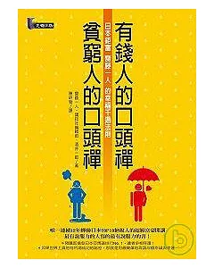 有錢人的口頭禪，貧窮人的口頭禪 ──日本鉅富齋藤一人的幸福千遍法則