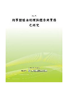 刑事證據法則理論體系與實務之研究(POD)