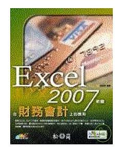 Excel 2007軟體在財務會計上的應用(附光碟)