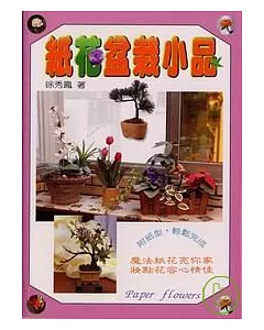 紙花盆栽小品