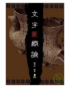 文字學概論