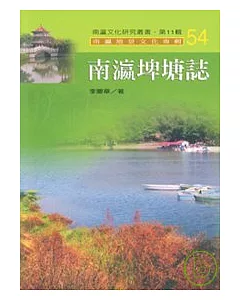 南瀛埤塘誌-南瀛文化研究叢書54