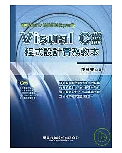 Visual C# 程式設計實務教本