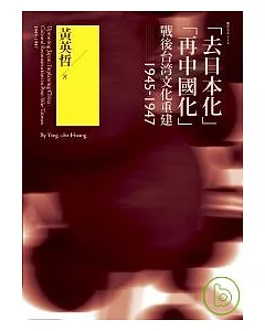 「去日本化」「再中國化」：戰後台灣文化重建（1945-1947）