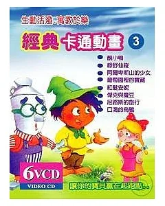 輕巧包:經典卡通3(無書附6VCD)