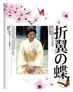 折翼的蝴蝶：雅子妃與日本皇室的秘密檔案