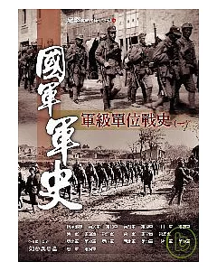 國軍軍史-軍級單位戰史(一)