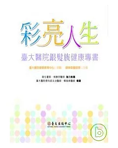 彩亮人生：臺大醫院銀髮族健康專書