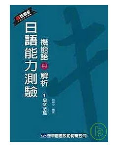 日語能力測驗機能語與解析(1級文法篇)