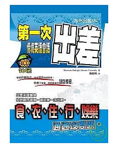 第一次出差情境英語會話(4CD)