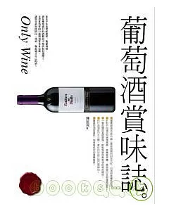 葡萄酒賞味誌：全新熟成版