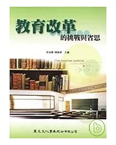 教育改革的挑戰與省思：黃光雄教授七十大壽祝壽論文集(二)