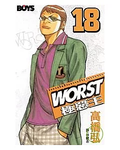 WORST - 極惡王 18