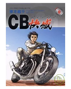 CB快感 8完