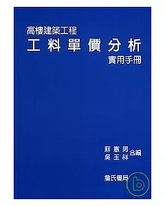 高樓建築工程工料單價分析實用手冊