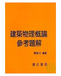 建築物理概論參考題解