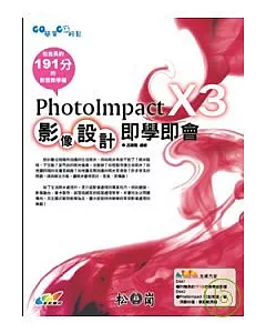 PhotoImpact X3影像設計即學即會(附光碟)