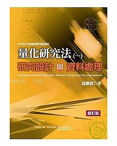 量化研究法(一)：研究設計與資料處理 (修訂版)