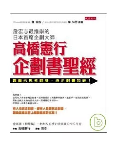 高橋憲行  企劃書聖經 靠圖形思考翻身，憑企劃書加薪！