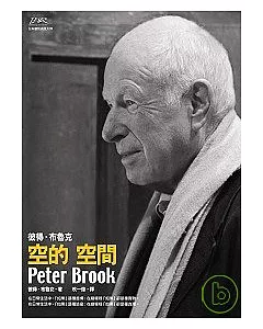 彼得．布魯克  空的空間Peter brook