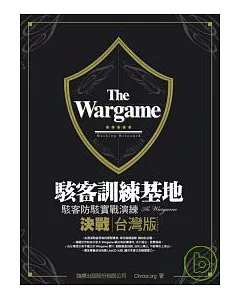 The Wargame 駭客訓練基地 - 決戰台灣版(附光碟)