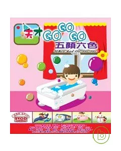 盒套型:小天才GO GO GO-五顏六色 (無書，附2VCD)