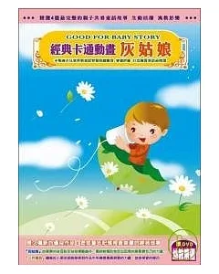 經典卡通動畫 灰姑娘(無書，附DVD)