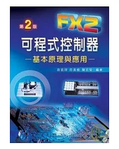 FX2可程式控制器─基本原理與應用(第二版)