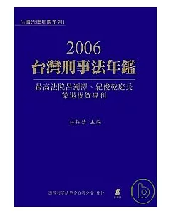 2006台灣刑事法年鑑—最高法院呂潮澤、紀俊乾庭長榮退祝賀專刊