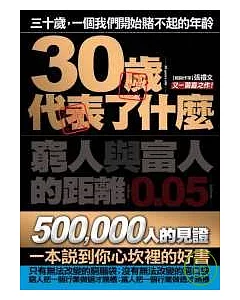 30歲代表了什麼:窮人與富人的距離0.05mm