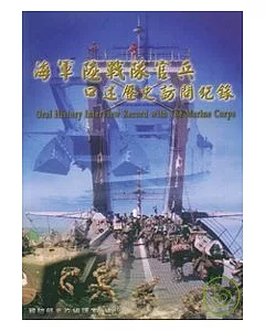 海軍陸戰隊官兵口述歷史訪問紀錄