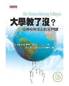 大學教了沒？：哈佛校長提出的8門課