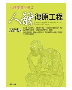 人體復原工程：人體使用手冊2