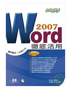 快快樂樂學Word 2007徹底活用(附光碟)
