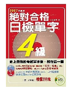 絕對合格！日檢單字４級（附２CD）