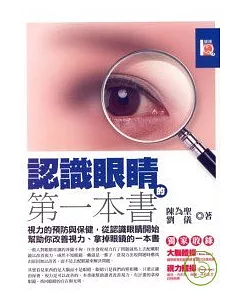 認識眼睛的第一本書