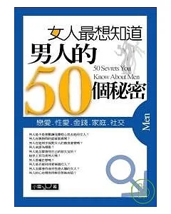 女人最想知道 男人的50個秘密