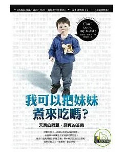 我可以把妹妹煮來吃嗎?：天真的問題，認真的答案