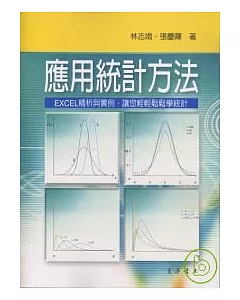 應用統計方法-EXCEL 精析與實例讓您輕輕鬆鬆學統計