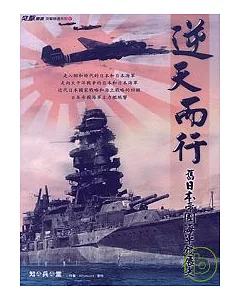 逆天而行《舊日本帝國海軍發展史》